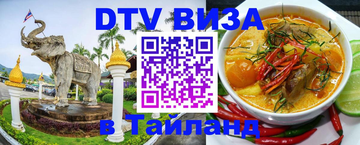 Visa ДТВ Тайланд помощь 