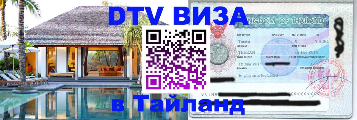 Оформление DTV визы под ключ: стоимость и тарифы, только загранпаспорт - Чанг  19.11.2025 